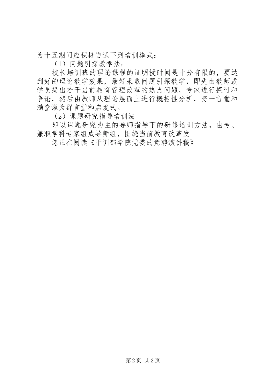 2024年干训部学院党委的竞聘演讲稿_第2页