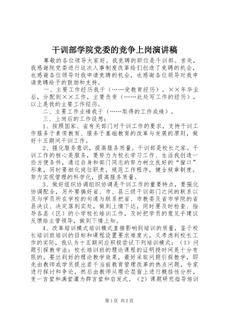 2024年干训部学院党委的竞争上岗演讲稿