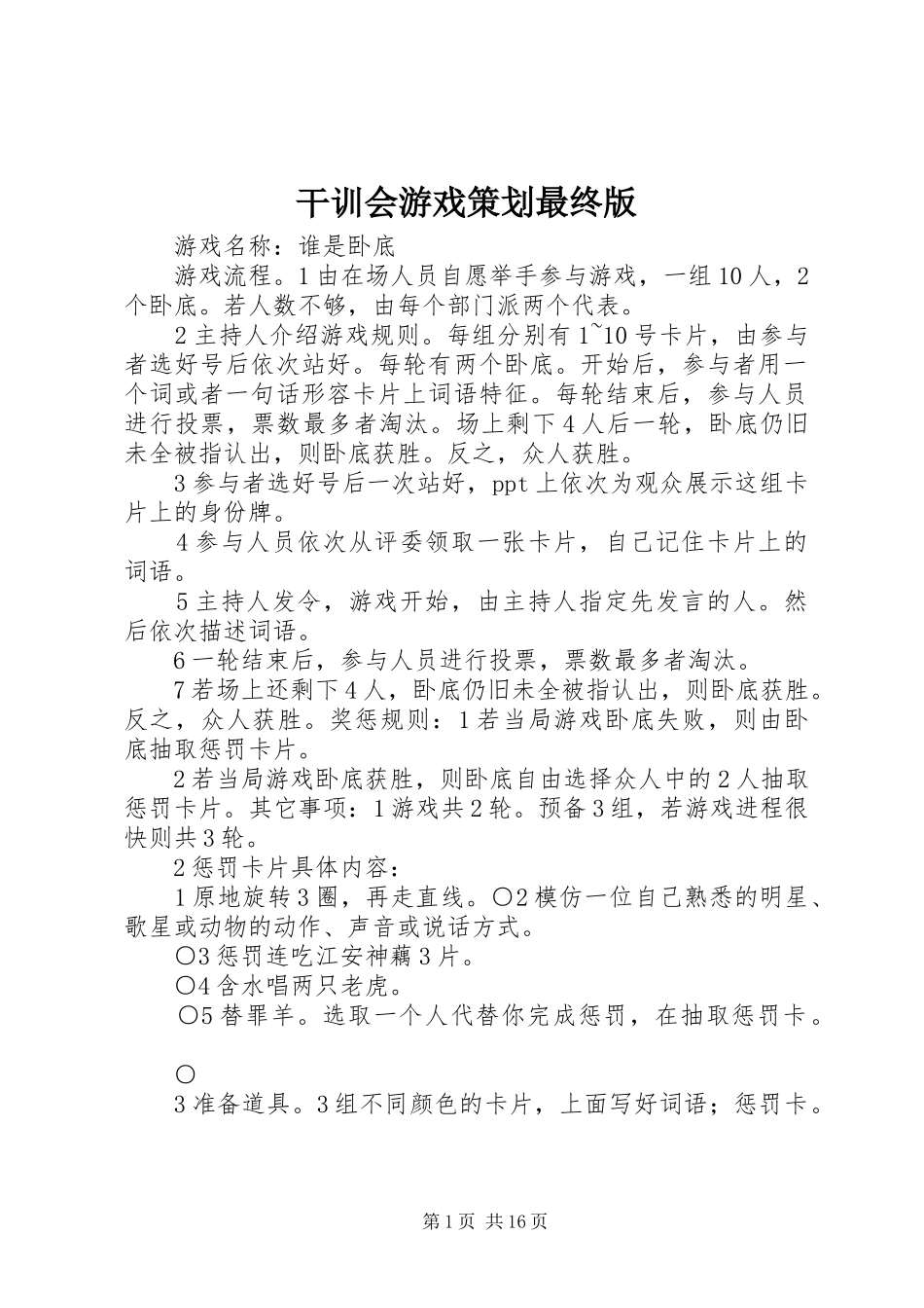 2024年干训会游戏策划最终版_第1页