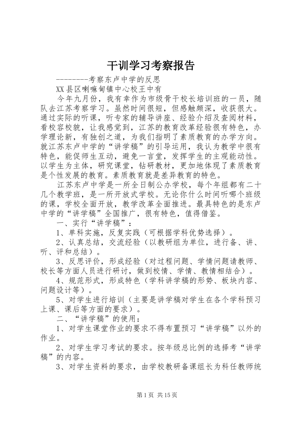 2024年干训学习考察报告_第1页