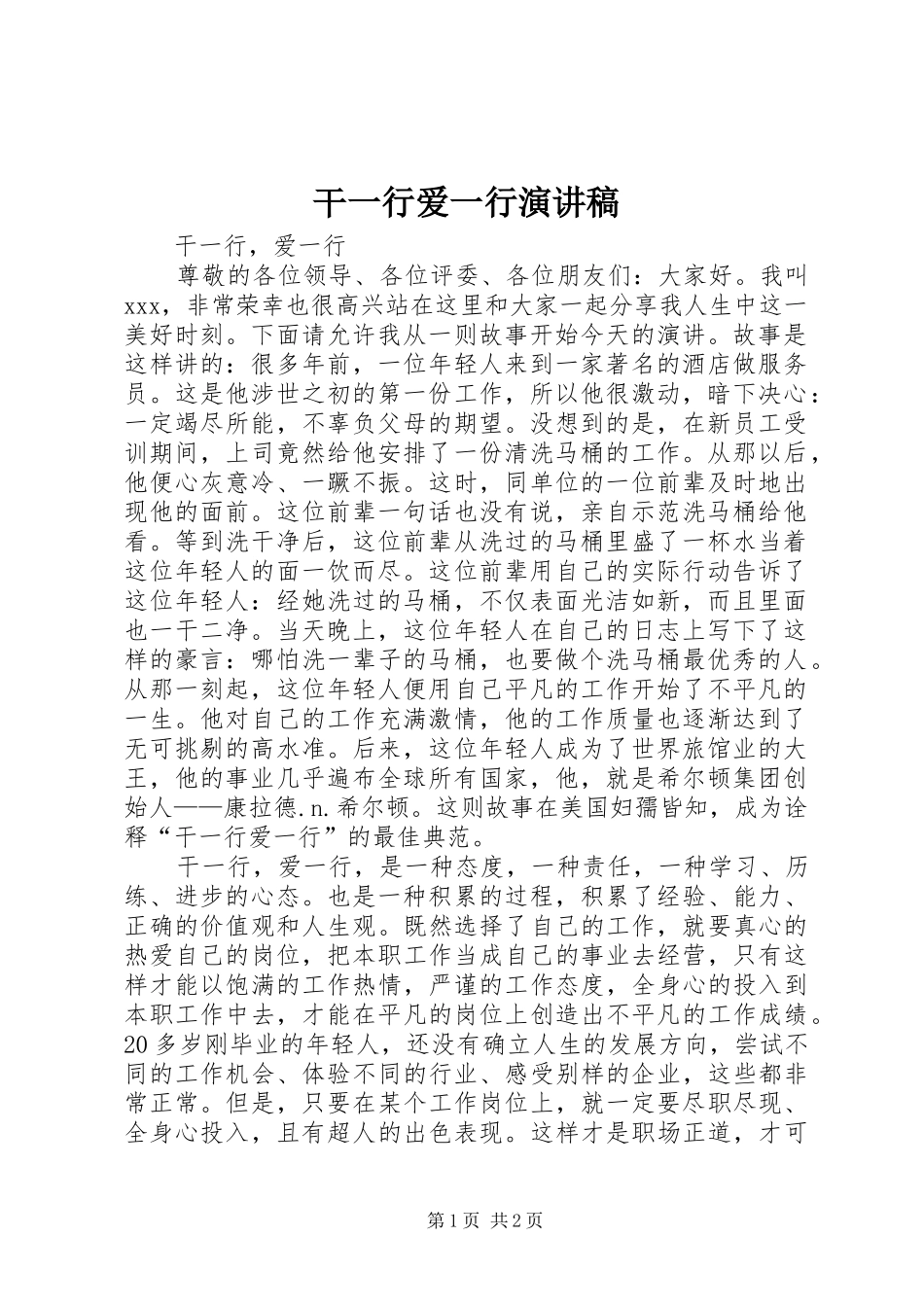 2024年干一行爱一行演讲稿_第1页