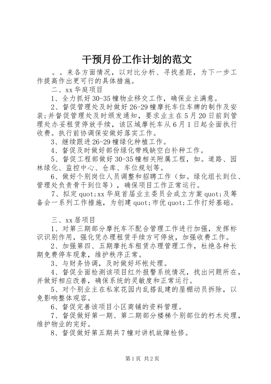 2024年干预月份工作计划的范文_第1页