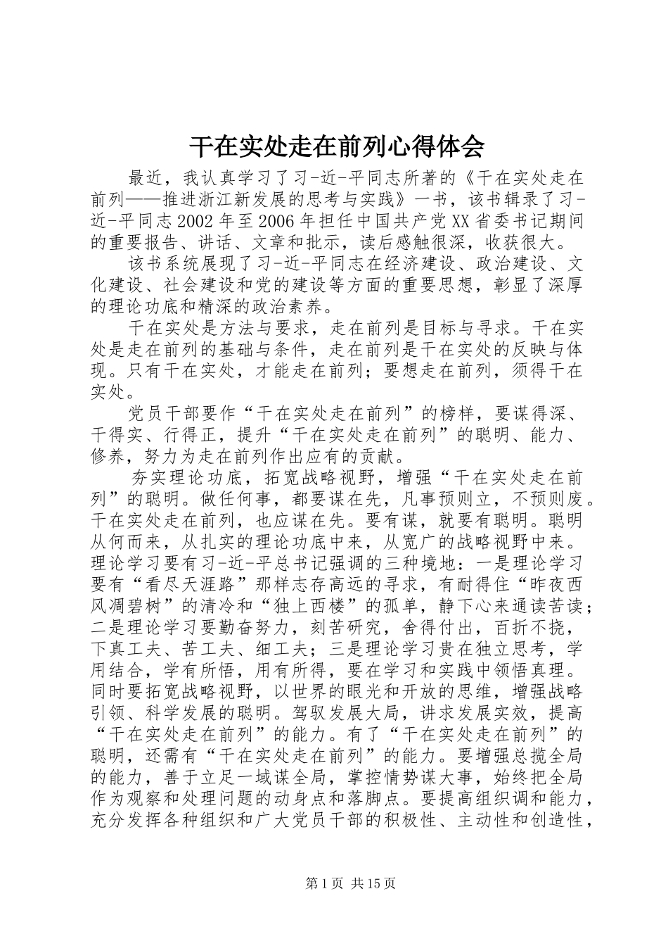 2024年干在实处走在前列心得体会_第1页