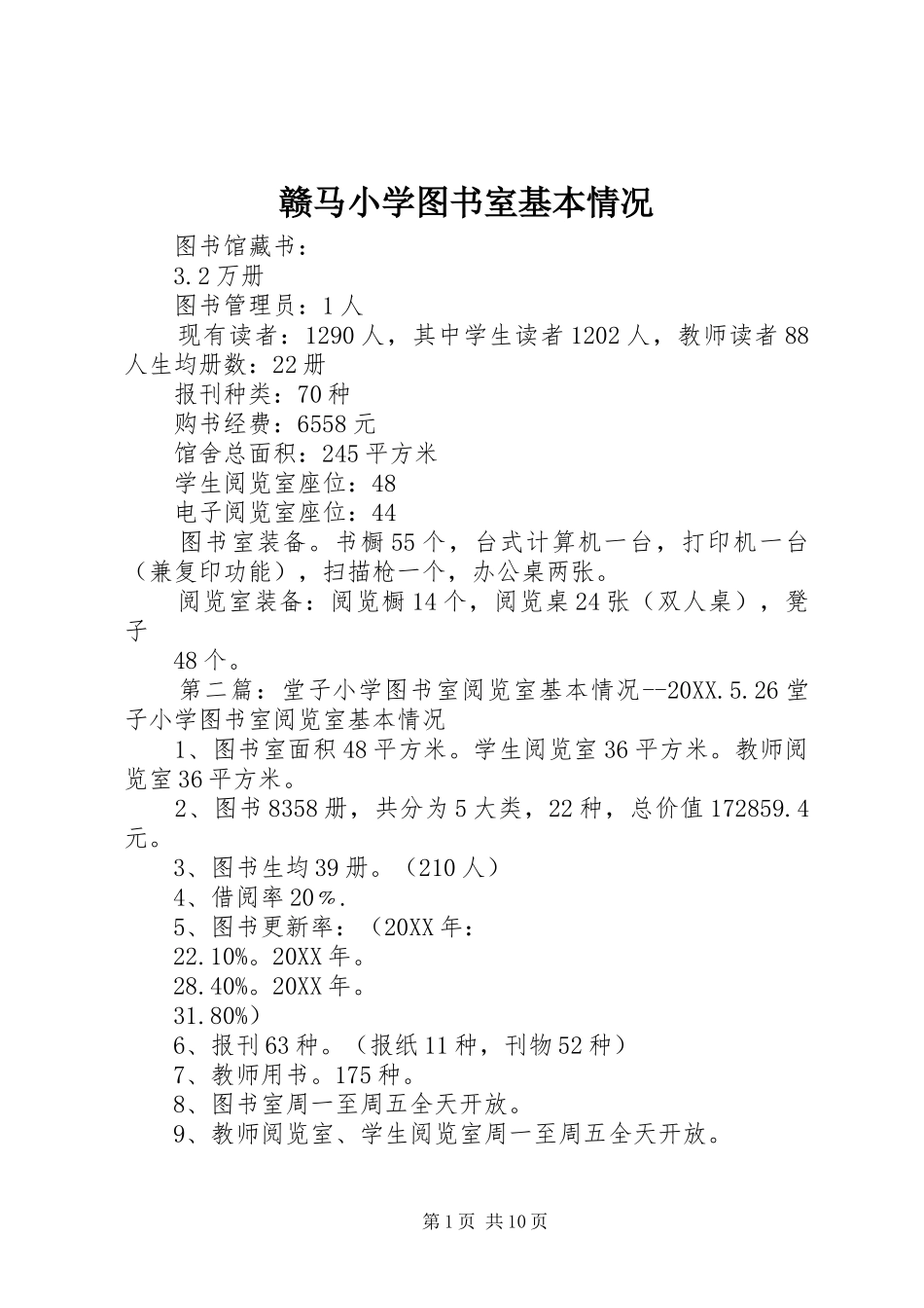 2024年赣马小学图书室基本情况_第1页
