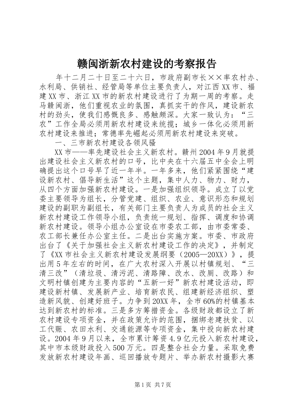 2024年赣闽浙新农村建设的考察报告_第1页