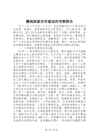 2024年赣闽浙新农村建设的考察报告