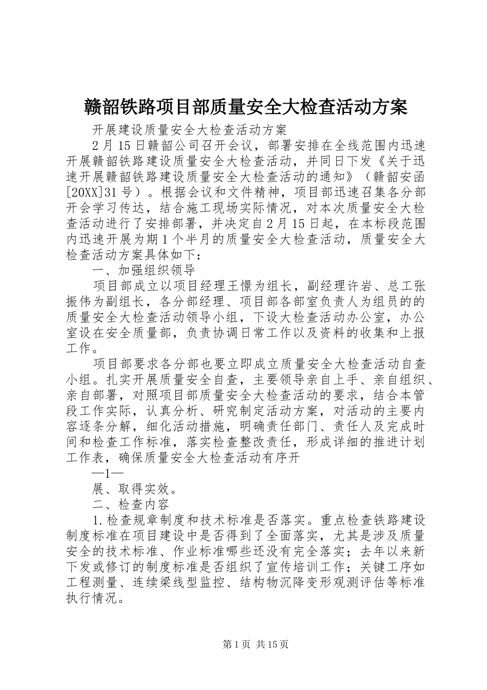 2024年赣韶铁路项目部质量安全大检查活动方案_第1页