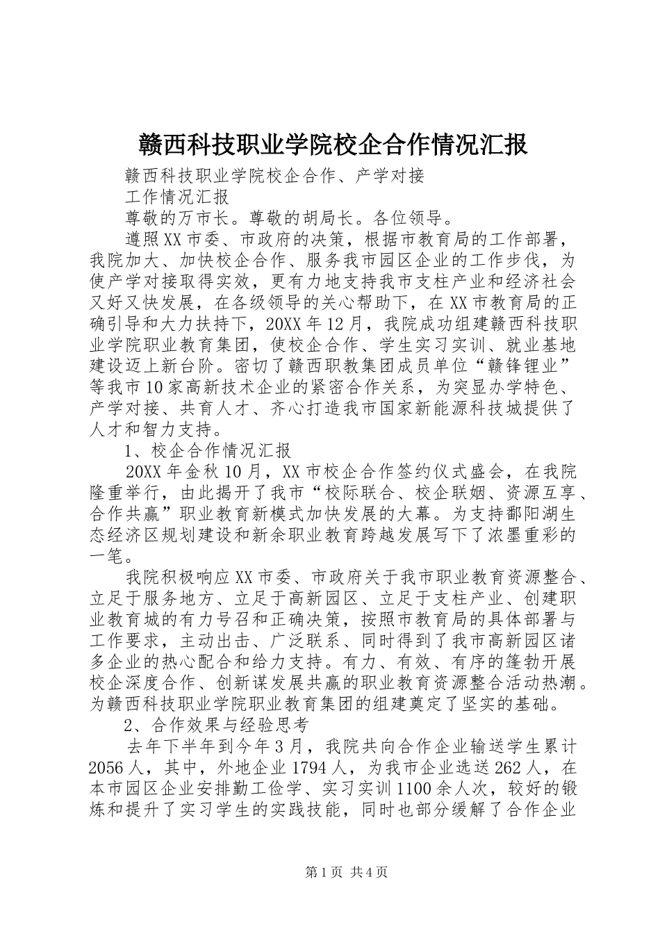 2024年赣西科技职业学院校企合作情况汇报_第1页