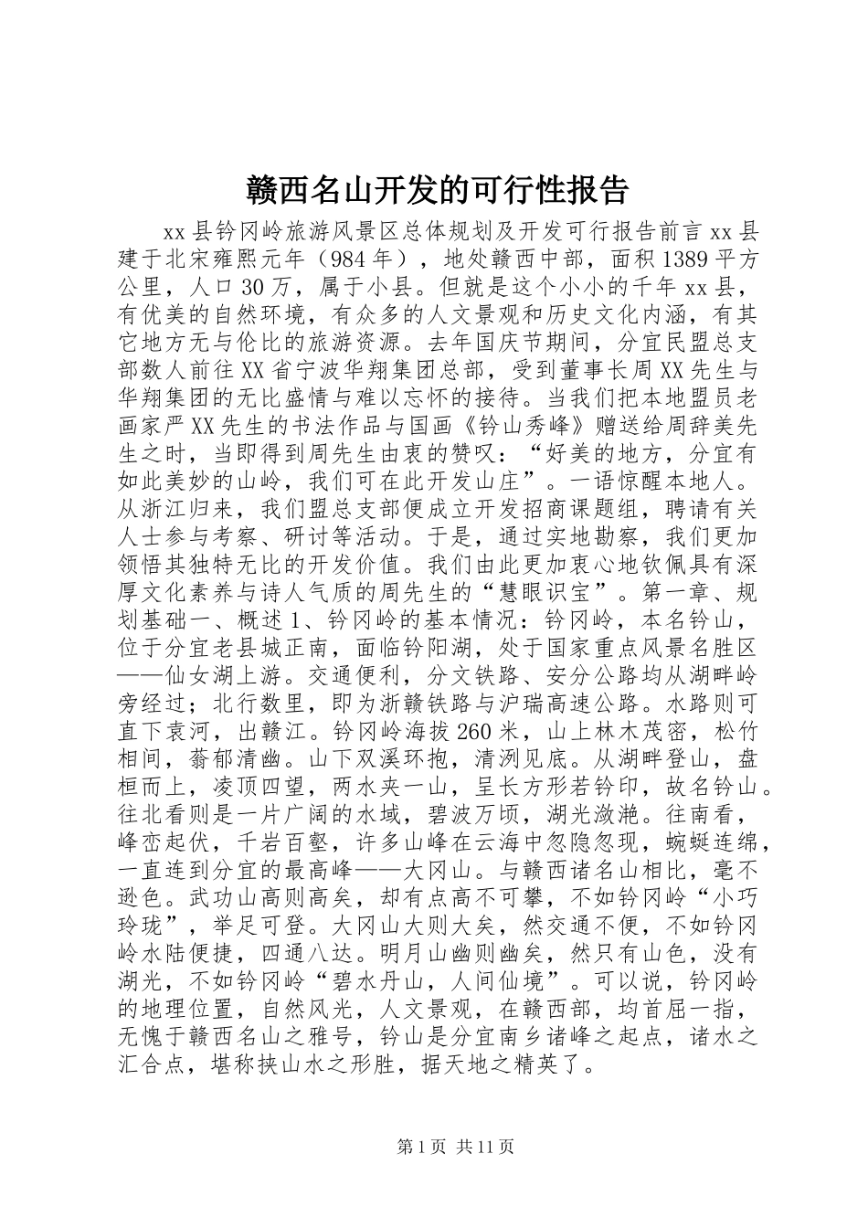 2024年赣西名山开发的可行性报告_第1页