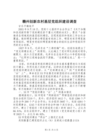 2024年赣州创新农村基层党组织建设调查