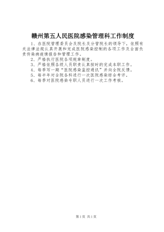 2024年赣州第五人民医院感染管理科工作制度