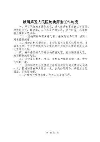 2024年赣州第五人民医院换药室工作制度