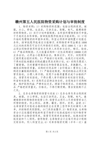2024年赣州第五人民医院物资采购计划与审批制度
