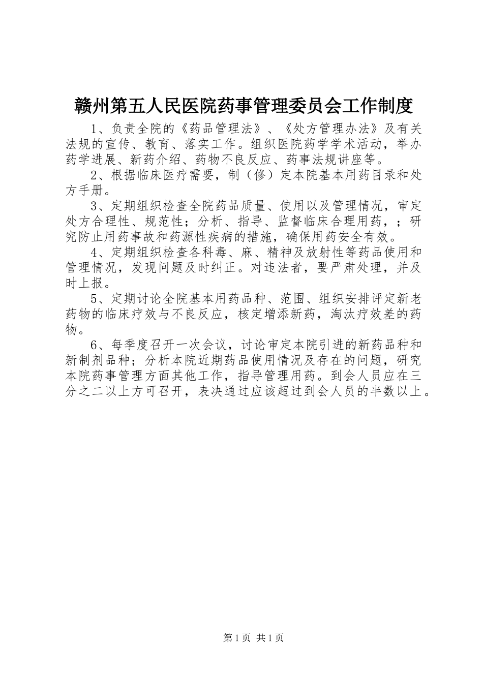 2024年赣州第五人民医院药事管理委员会工作制度_第1页