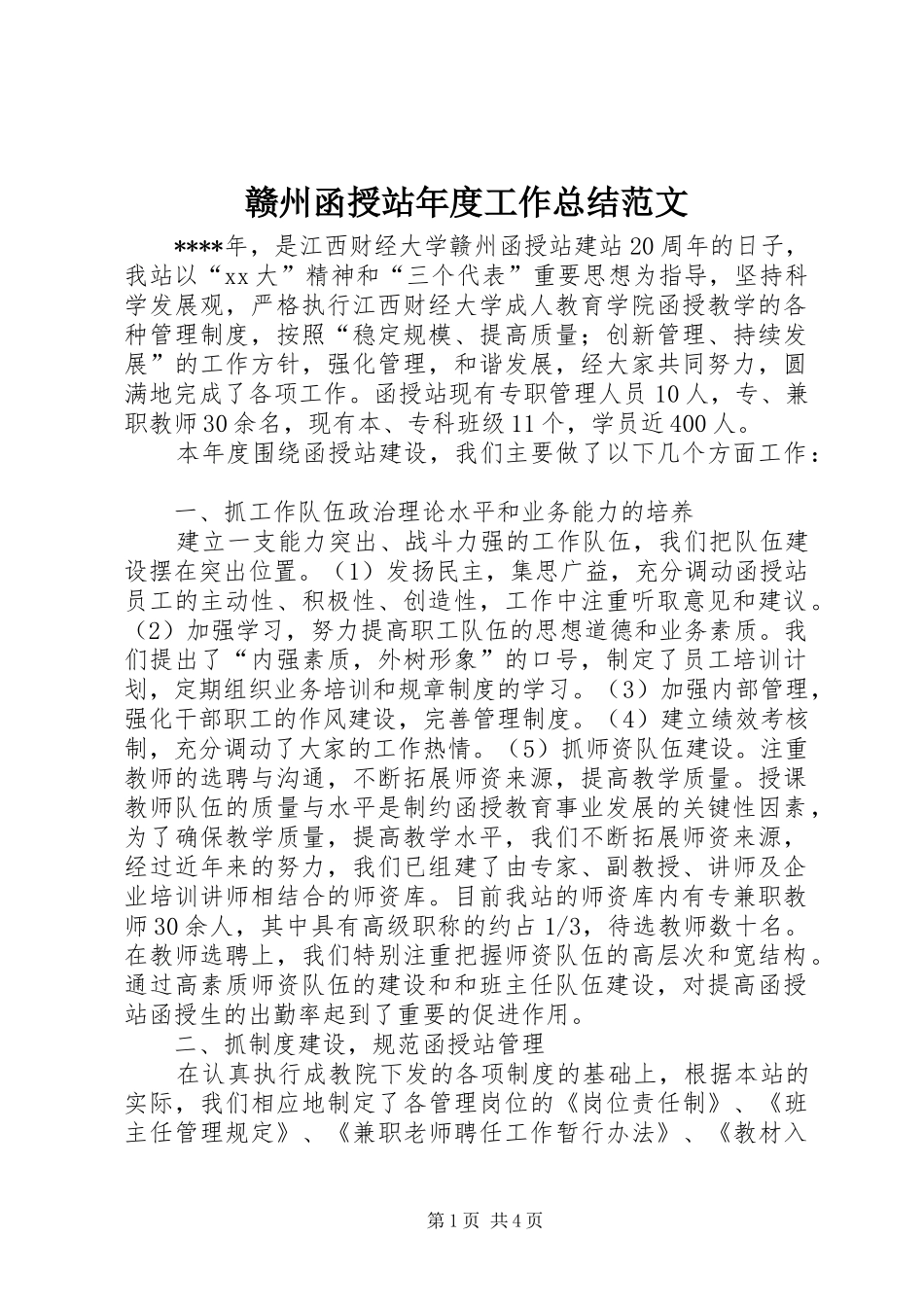 2024年赣州函授站年度工作总结范文_第1页
