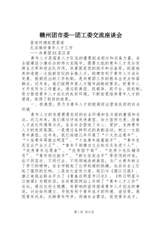 2024年赣州团市委团工委交流座谈会