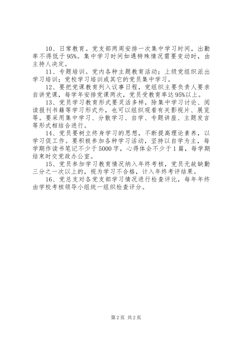 2024年赣州中学党员学习教育制度_第2页