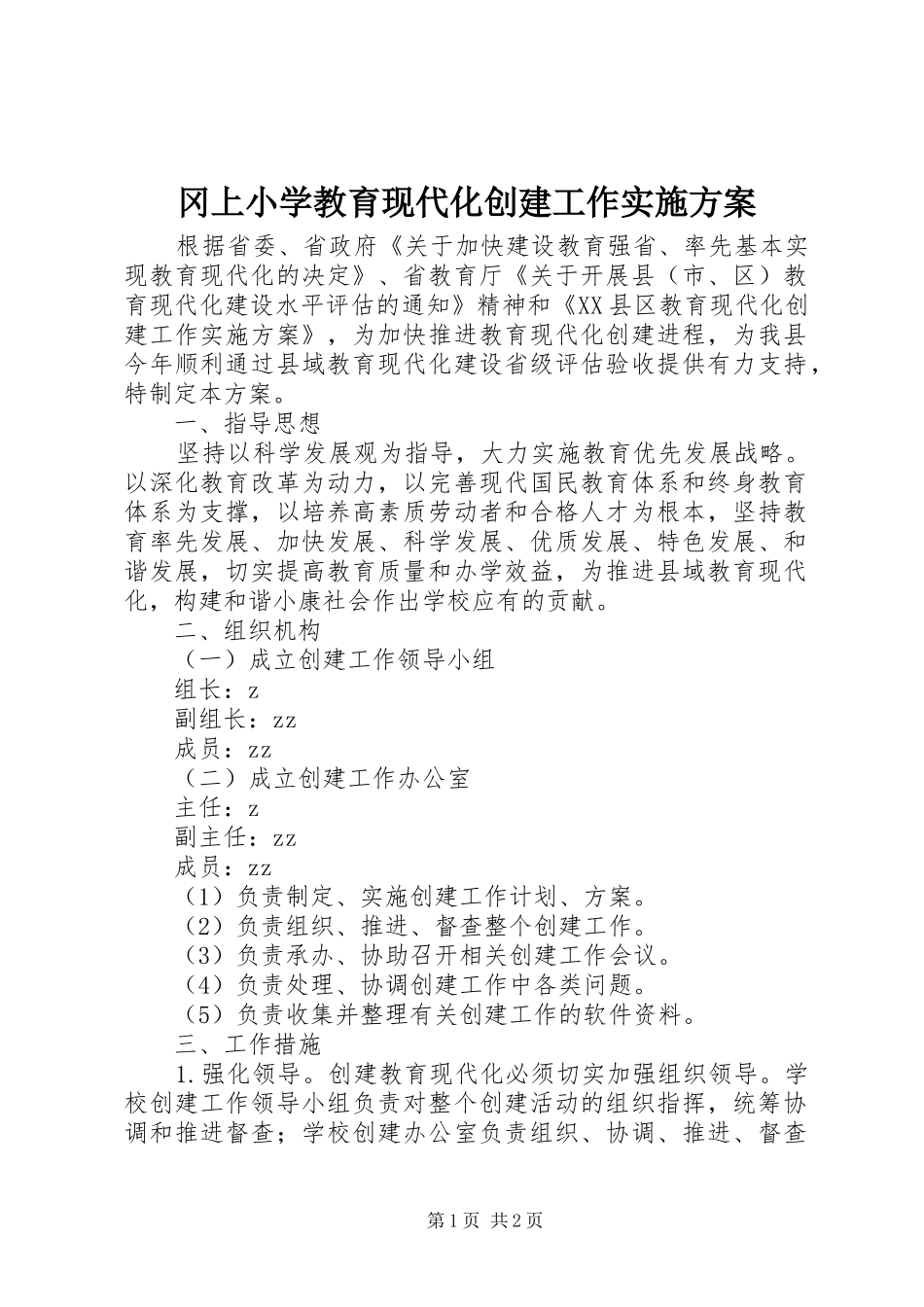 2024年冈上小学教育现代化创建工作实施方案_第1页