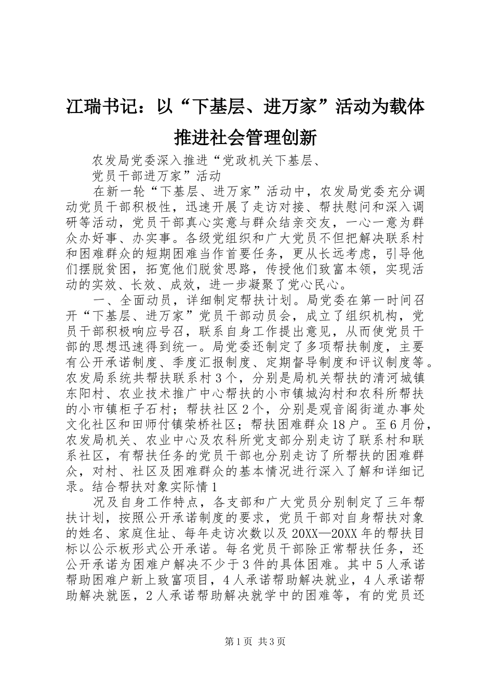 2024年冮瑞书记以下基层进万家活动为载体推进社会管理创新_第1页