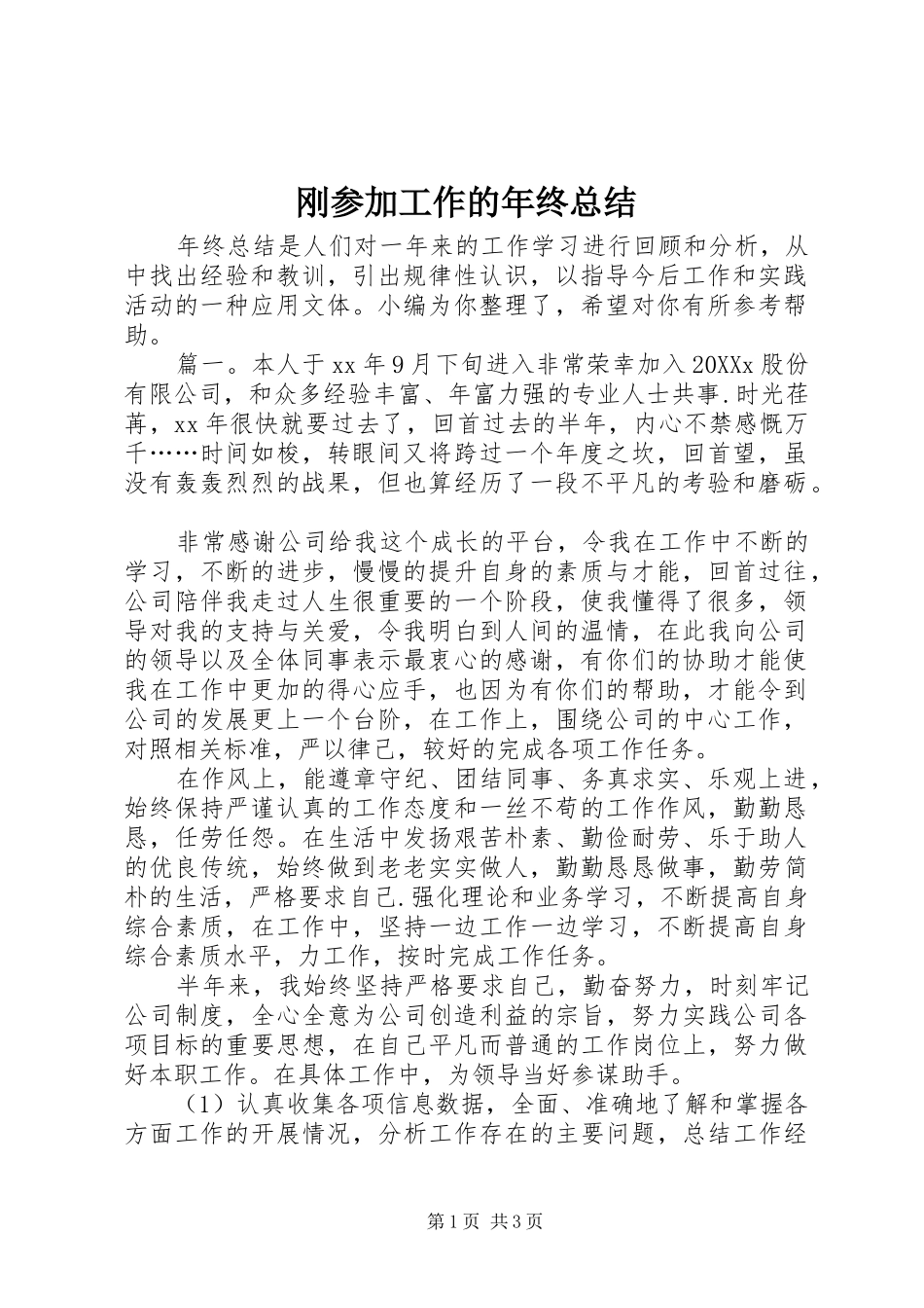 2024年刚参加工作的年终总结_第1页