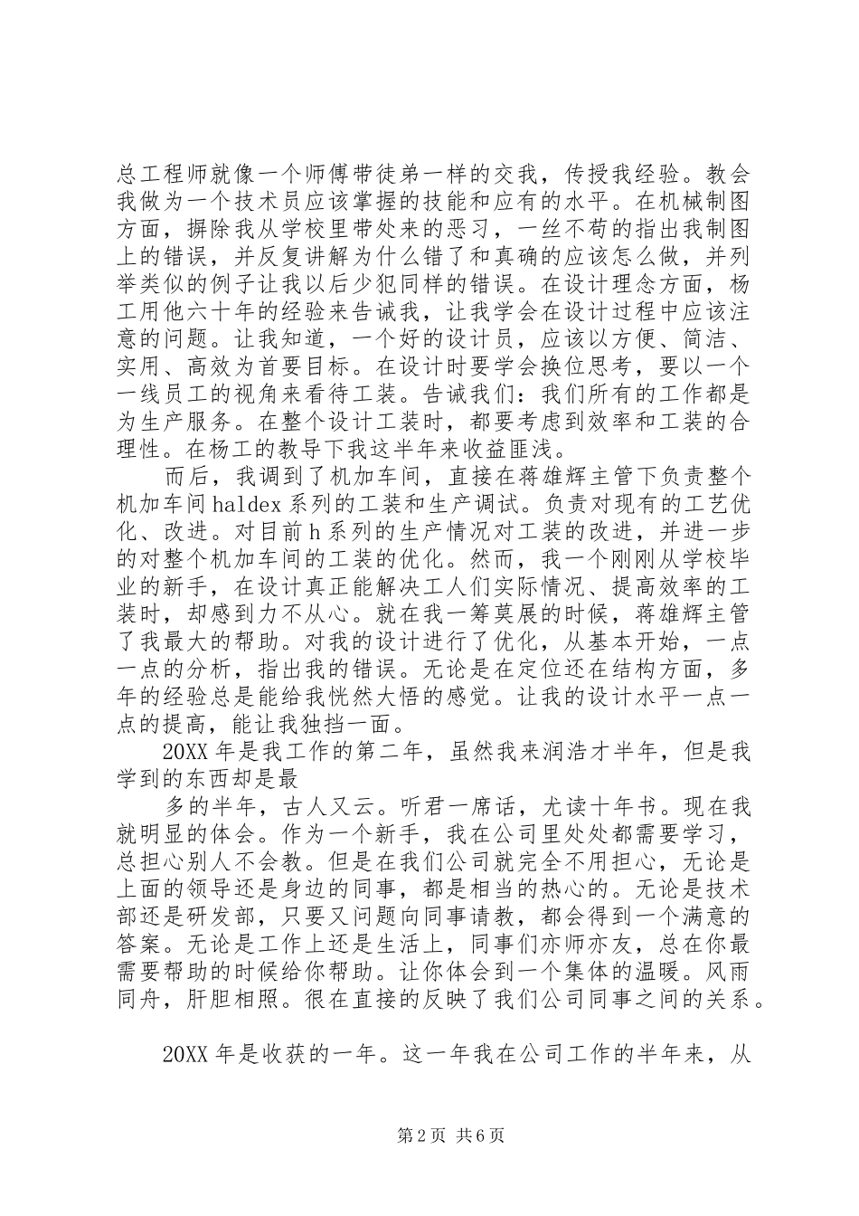 2024年刚进公司工作总结_第2页