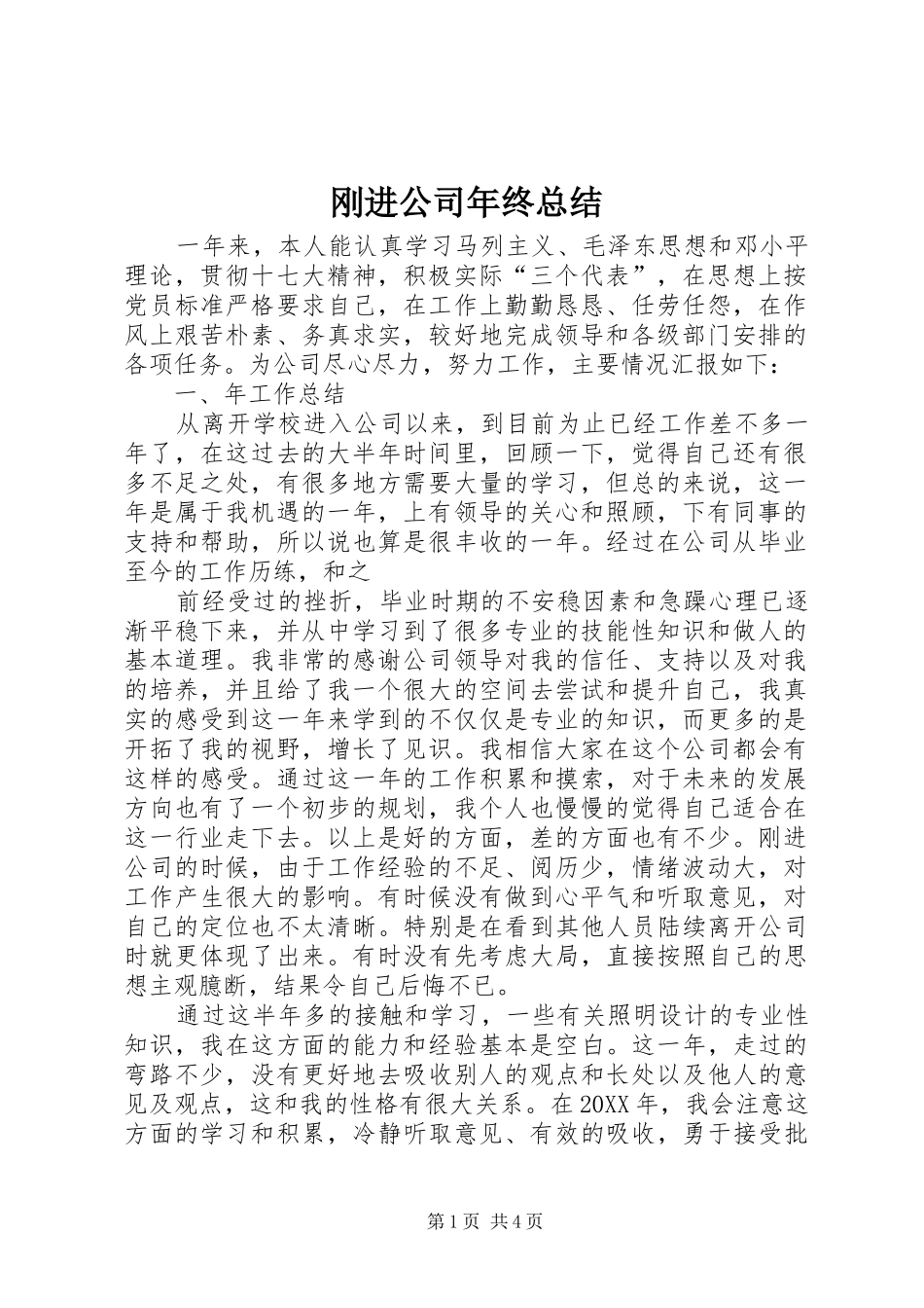 2024年刚进公司年终总结_第1页