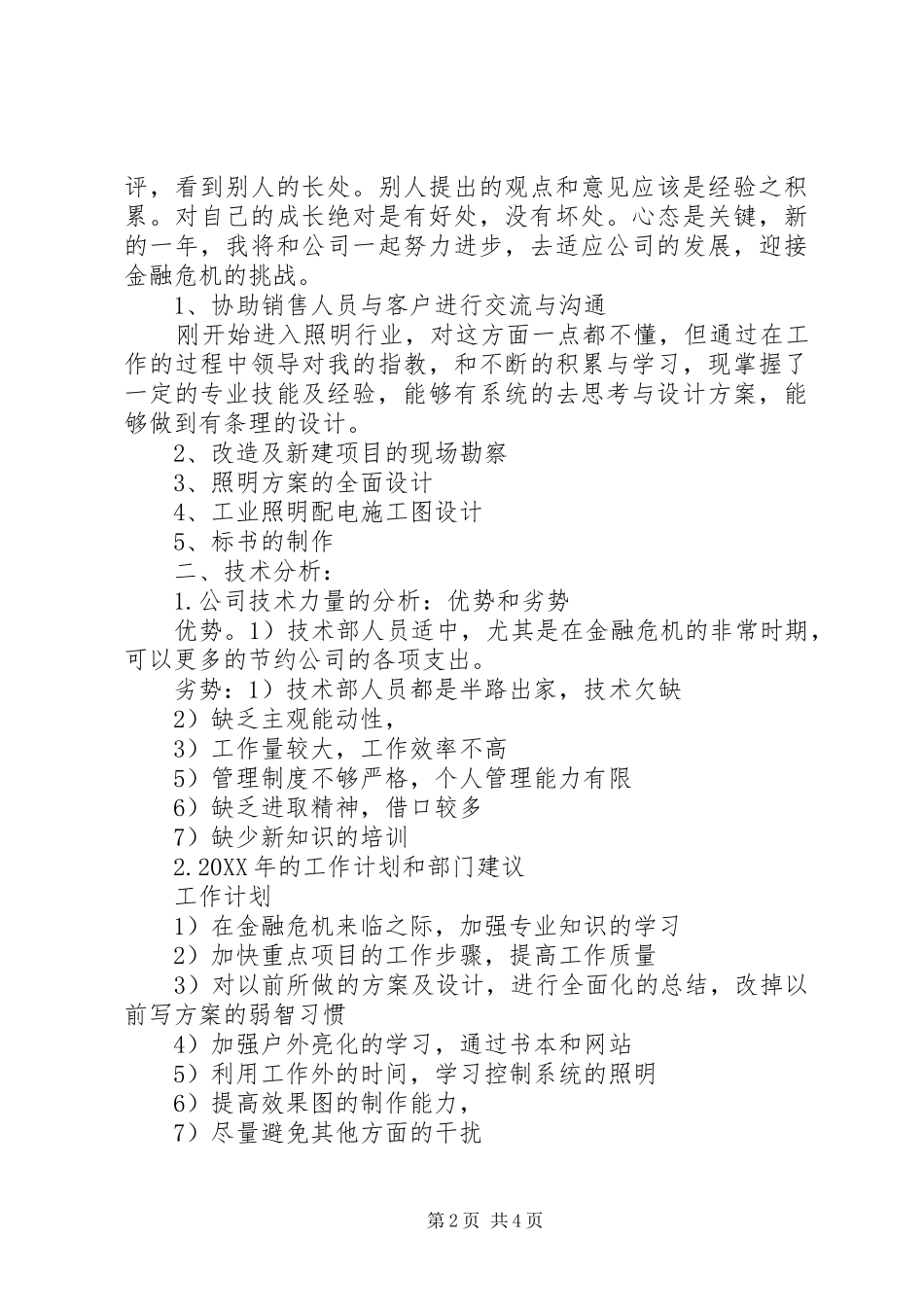 2024年刚进公司年终总结_第2页