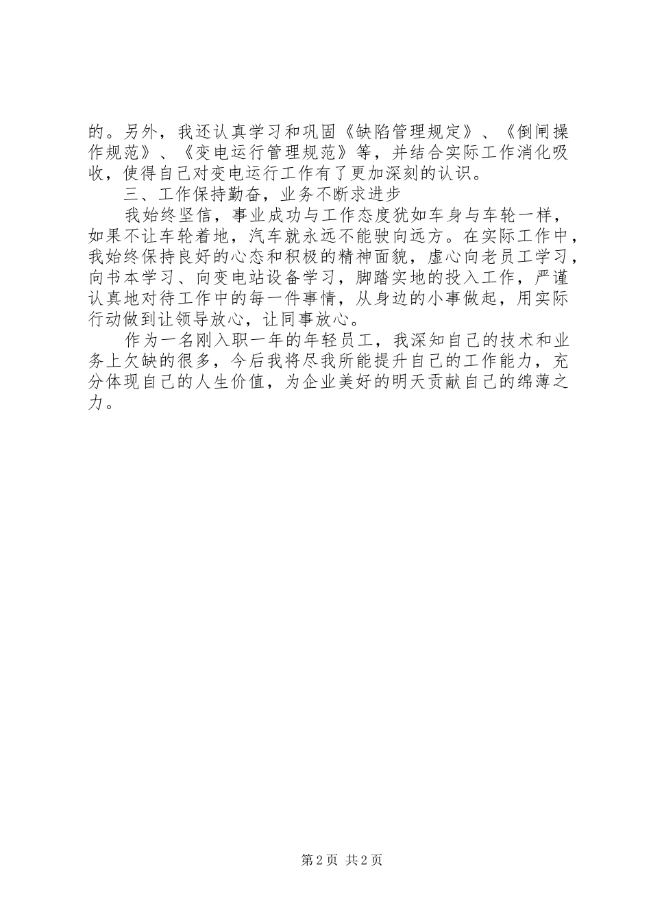 2024年刚入职变电运行值班人员个人总结_第2页