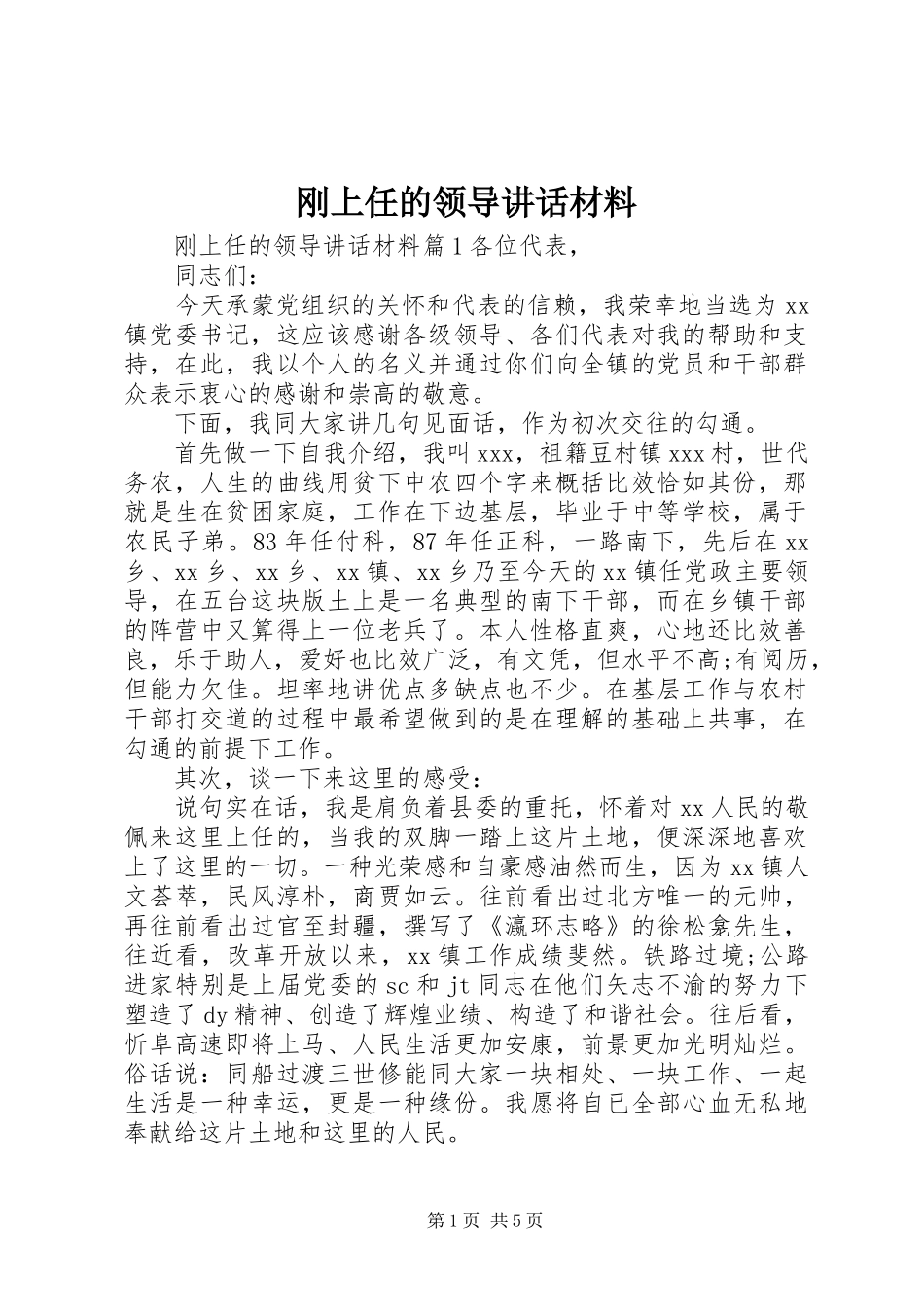 2024年刚上任的领导致辞材料_第1页
