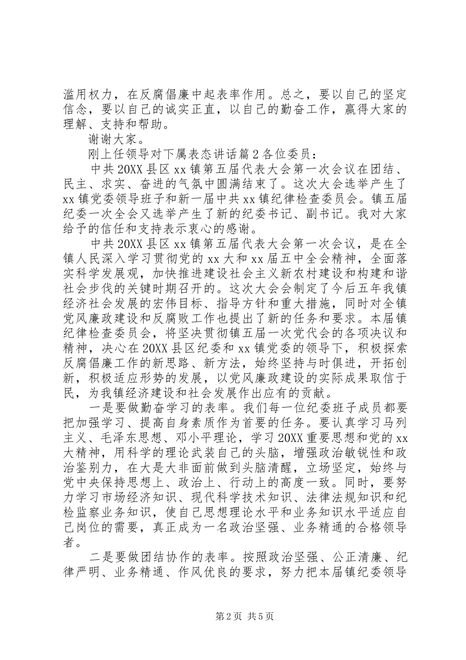 2024年刚上任领导对下属表态致辞_第2页