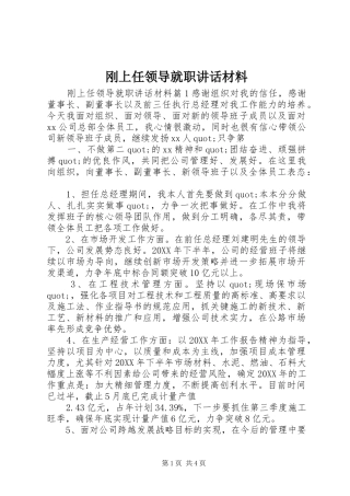 2024年刚上任领导就职致辞材料