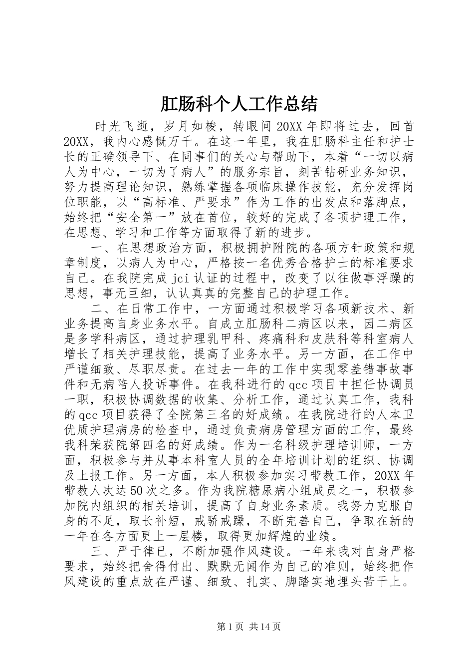 2024年肛肠科个人工作总结_第1页