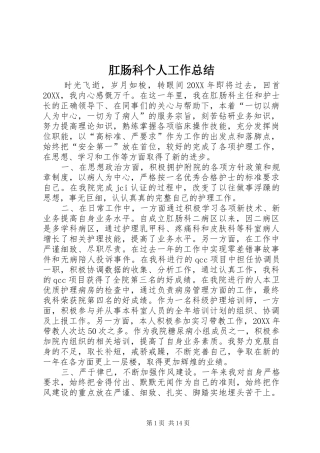 2024年肛肠科个人工作总结
