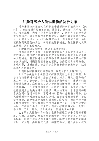 2024年肛肠科医护人员锐器伤的防护对策