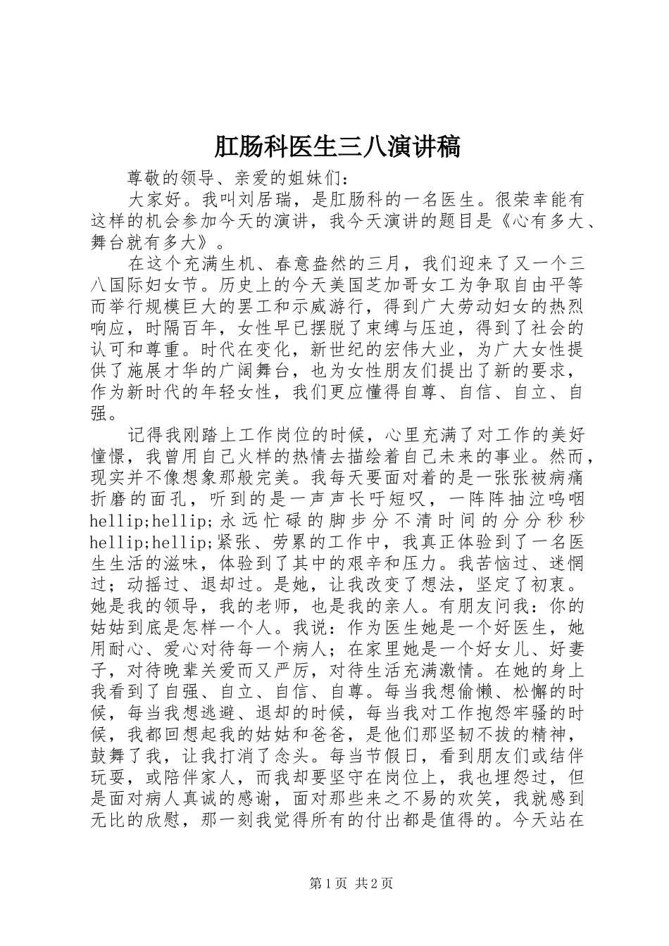 2024年肛肠科医生三八演讲稿_第1页