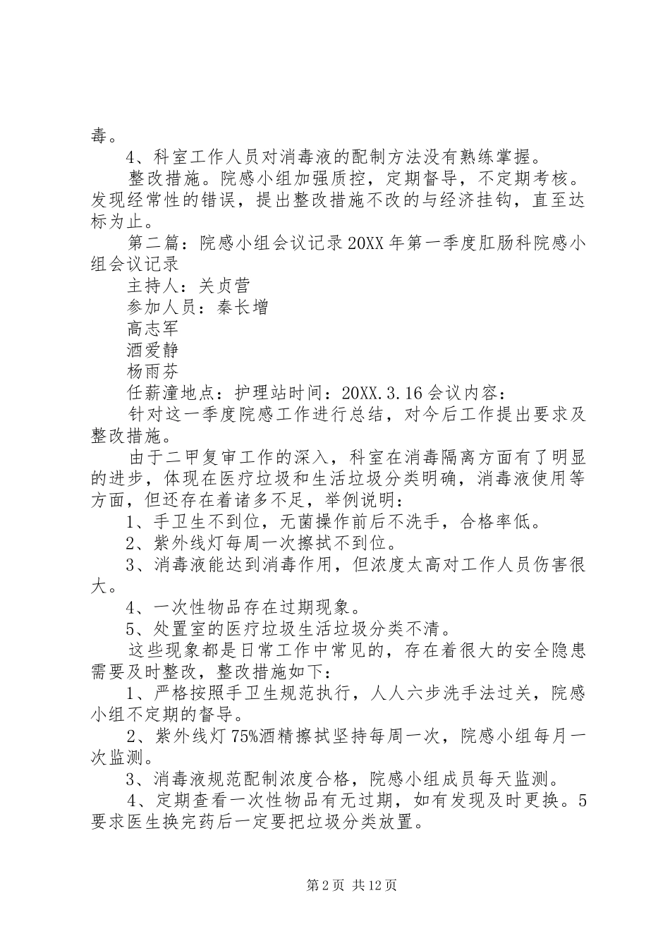 2024年肛肠科院感小组第二季度会议记录大全_第2页