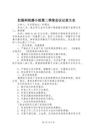 2024年肛肠科院感小组第二季度会议记录大全