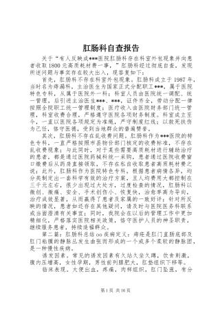 2024年肛肠科自查报告