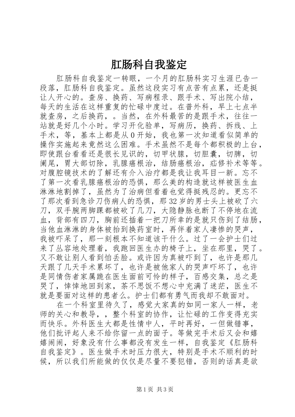 2024年肛肠科自我鉴定_第1页