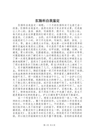 2024年肛肠科自我鉴定