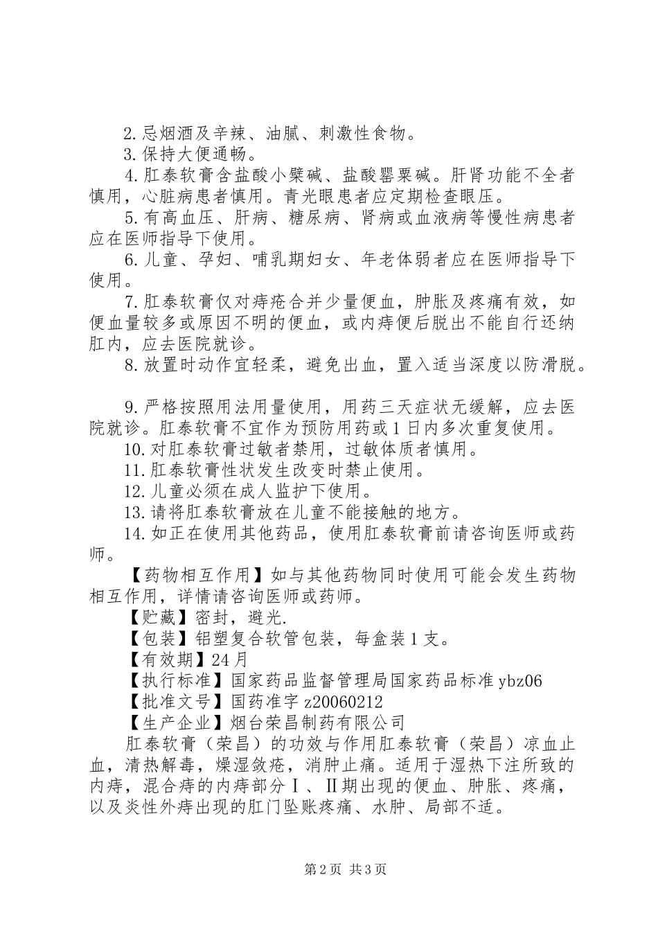 2024年肛泰软膏说明书及价格_第2页