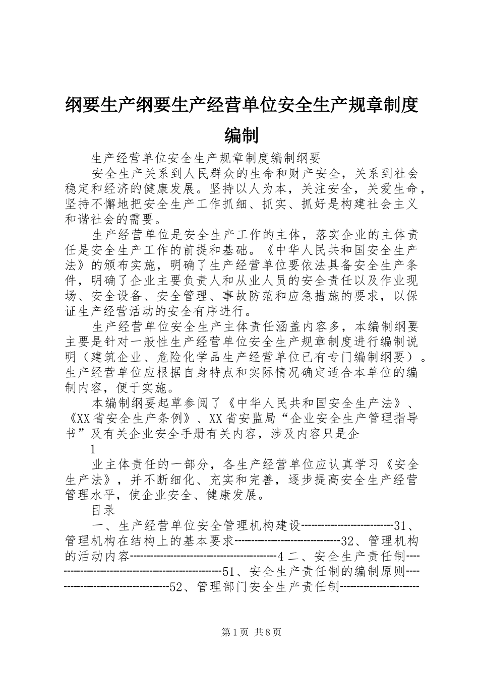 2024年纲要生产纲要生产经营单位安全生产规章制度编制_第1页