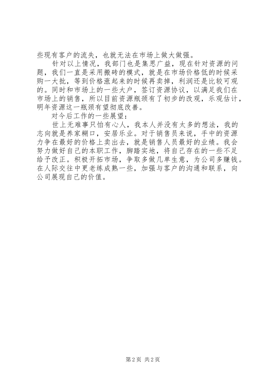 2024年钢材部工作总结范文_第2页