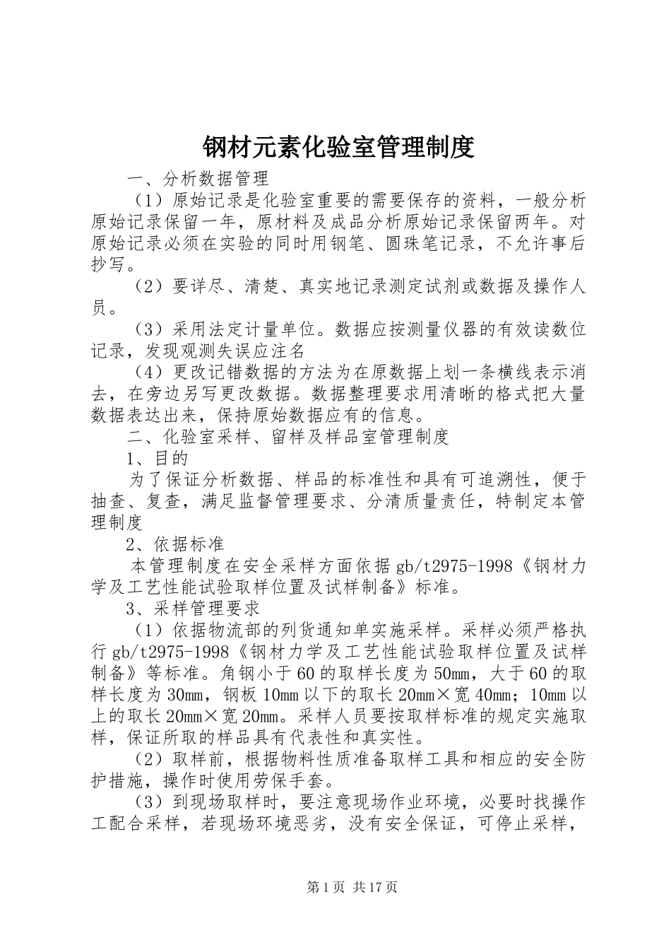 2024年钢材元素化验室管理制度_第1页