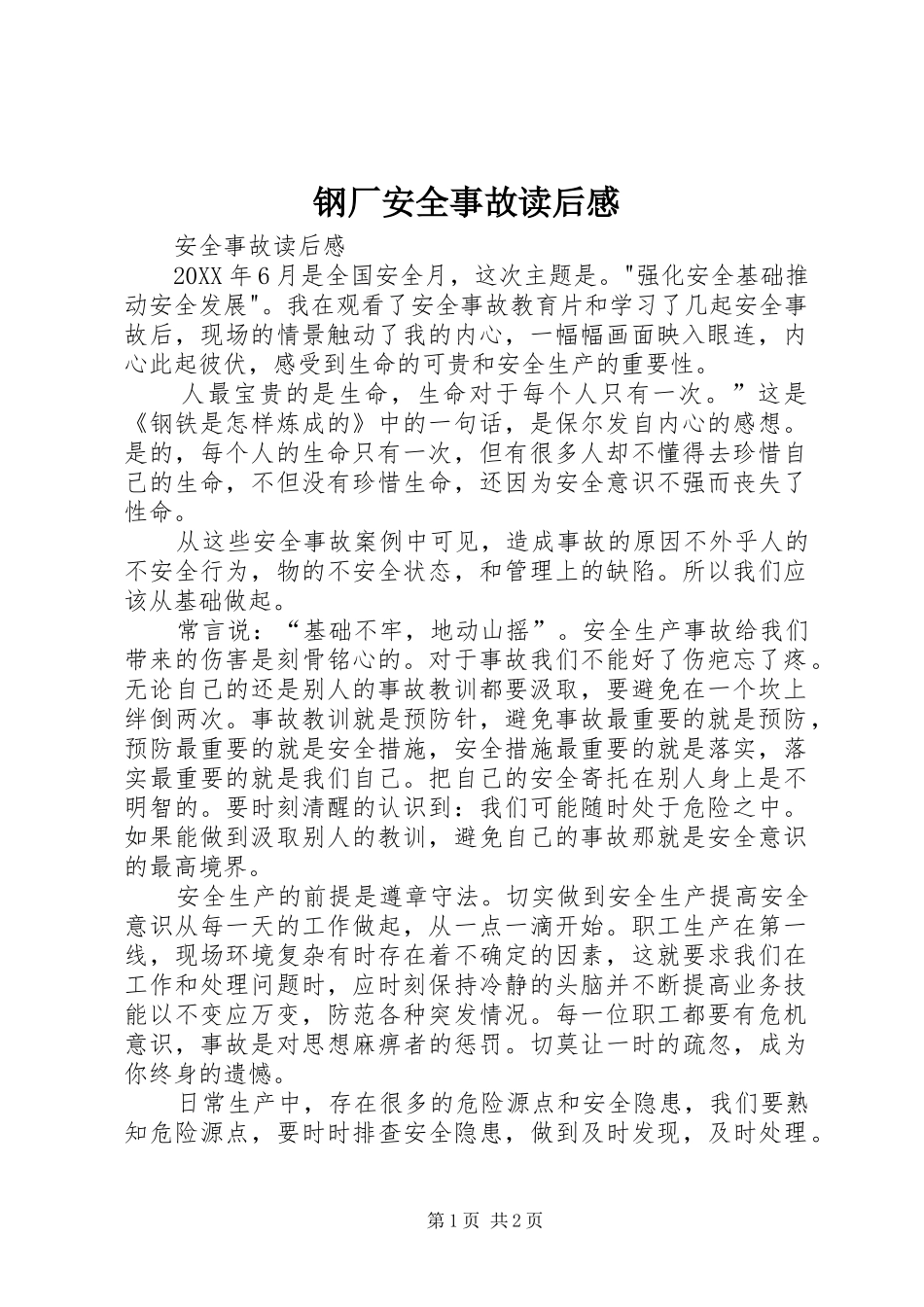 2024年钢厂安全事故读后感_第1页