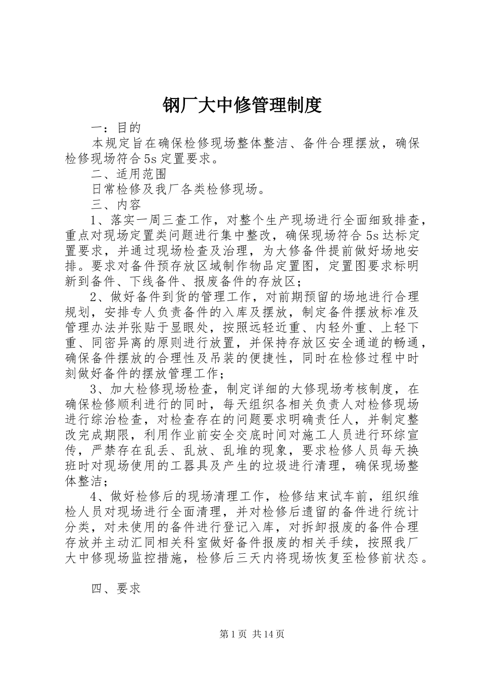 2024年钢厂大中修管理制度_第1页