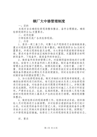 2024年钢厂大中修管理制度