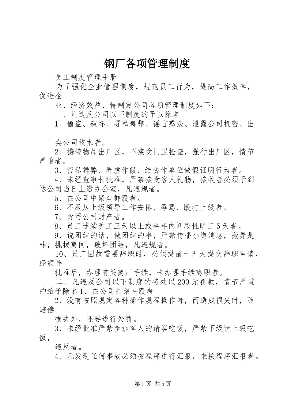 2024年钢厂各项管理制度_第1页