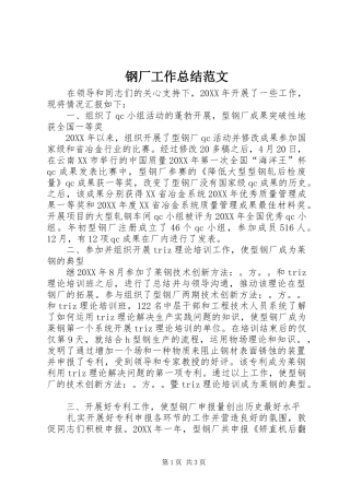 2024年钢厂工作总结范文