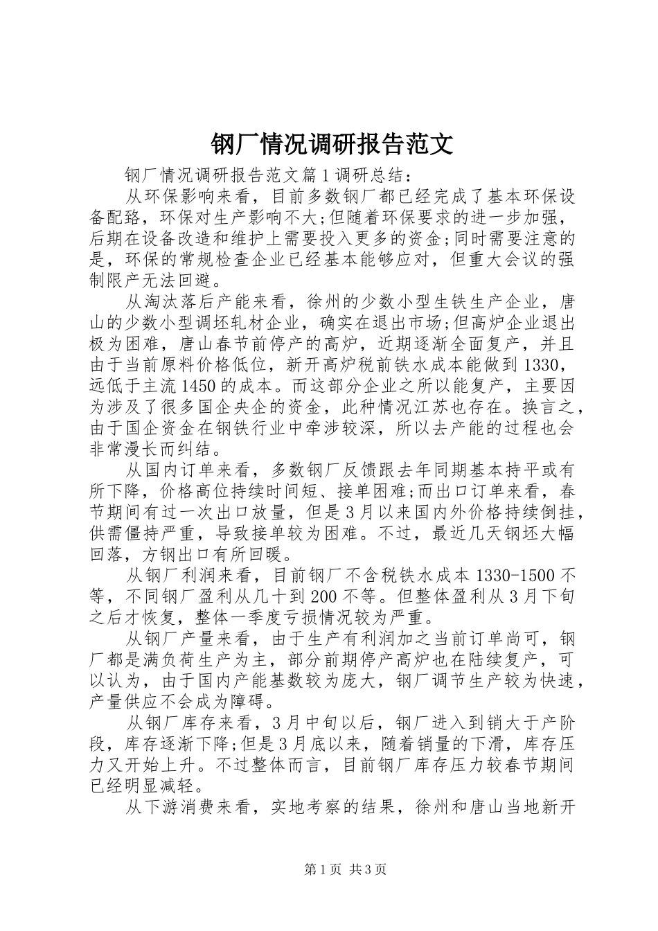 2024年钢厂情况调研报告范文_第1页